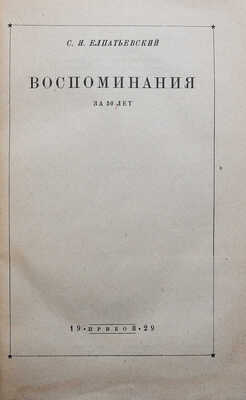 Елпатьевский С.Я. Воспоминания за 50 лет / Обложка работы А. Лео. [Л.]: Прибой, 1929.